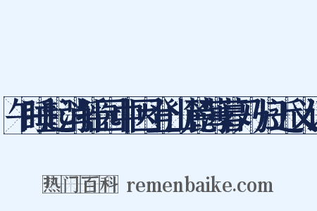 午睡起消摇园中因登山麓薄暮乃归近义词是什么意思的图片